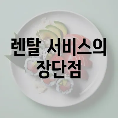 렌탈 서비스의 장단점