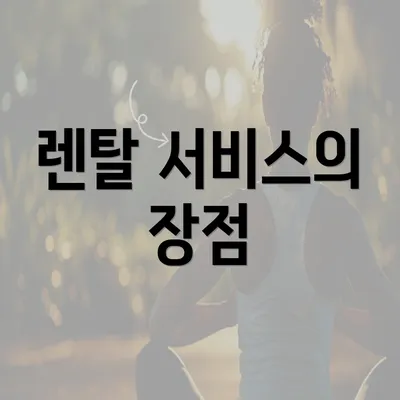 렌탈 서비스의 장점