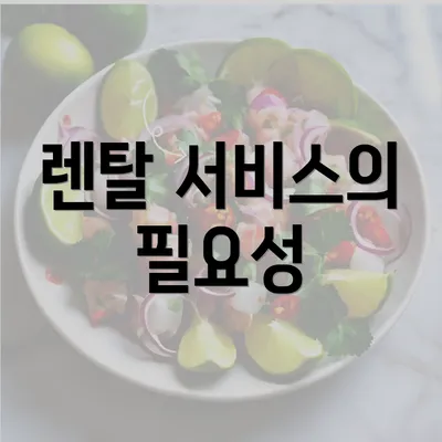 렌탈 서비스의 필요성