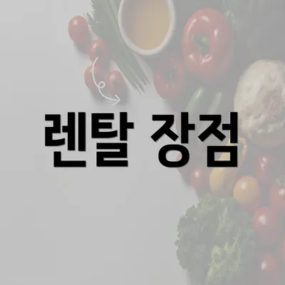 렌탈 장점