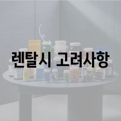 렌탈시 고려사항