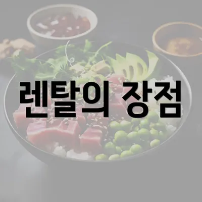 렌탈의 장점