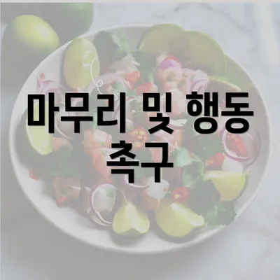 마무리 및 행동 촉구