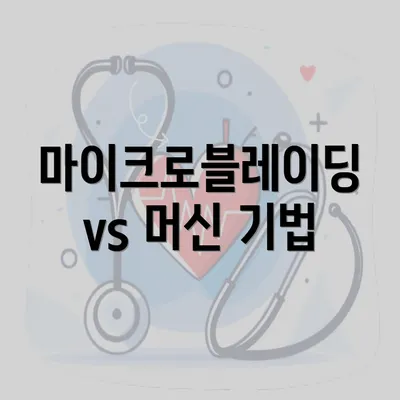 마이크로블레이딩 vs 머신 기법