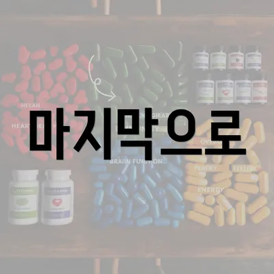 마지막으로