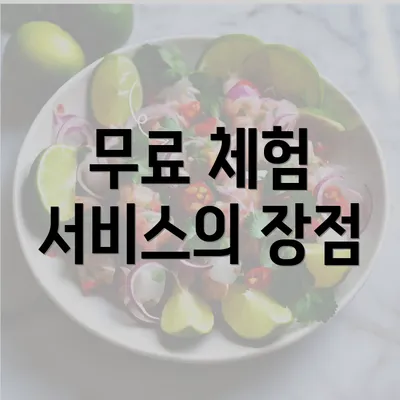 무료 체험 서비스의 장점