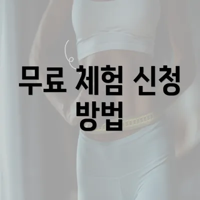 무료 체험 신청 방법