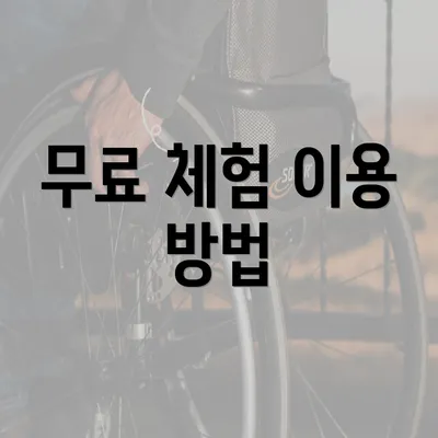 무료 체험 이용 방법