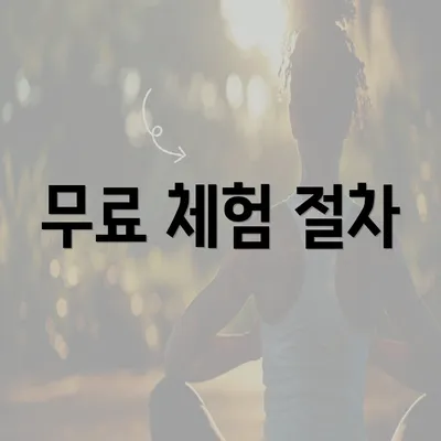 무료 체험 절차