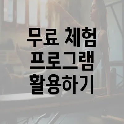 무료 체험 프로그램 활용하기