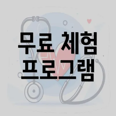 무료 체험 프로그램