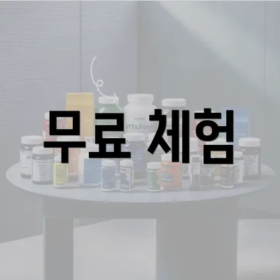 무료 체험