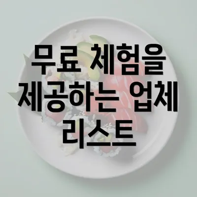 무료 체험을 제공하는 업체 리스트