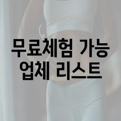 무료체험 가능 업체 리스트