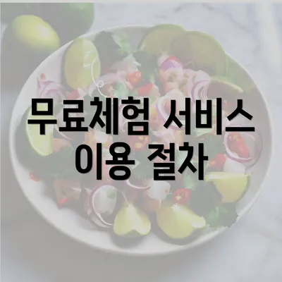 무료체험 서비스 이용 절차