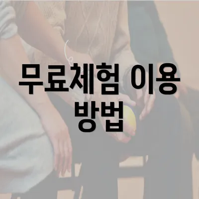 무료체험 이용 방법