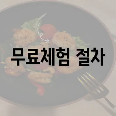 무료체험 절차