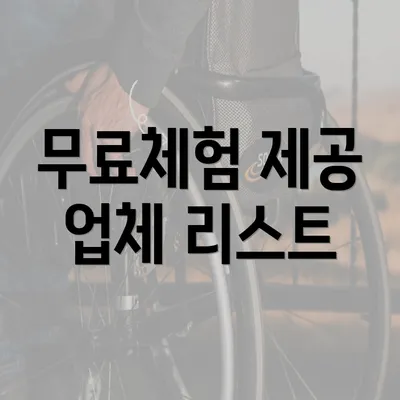 무료체험 제공 업체 리스트