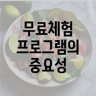 무료체험 프로그램의 중요성