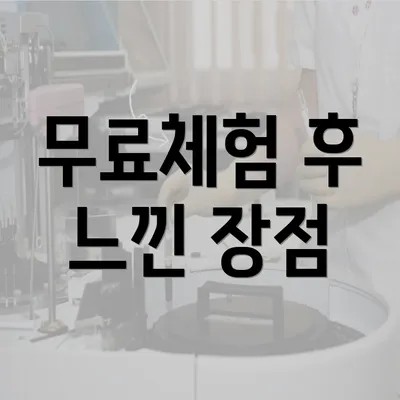 무료체험 후 느낀 장점