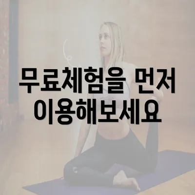 무료체험을 먼저 이용해보세요