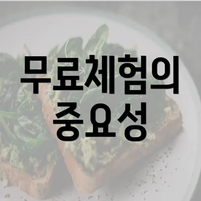 무료체험의 중요성