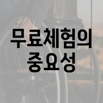 무료체험의 중요성