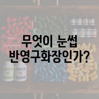 무엇이 눈썹 반영구화장인가?