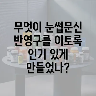 무엇이 눈썹문신 반영구를 이토록 인기 있게 만들었나?