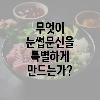 무엇이 눈썹문신을 특별하게 만드는가?