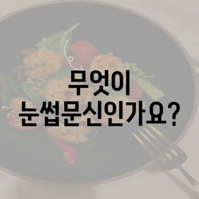 무엇이 눈썹문신인가요?