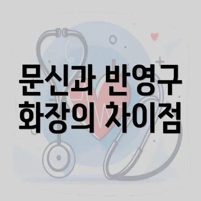 문신과 반영구 화장의 차이점