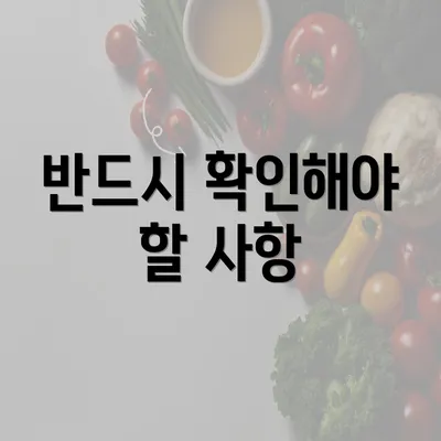 반드시 확인해야 할 사항