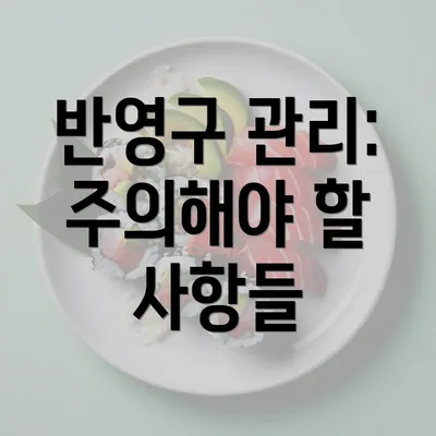 반영구 관리: 주의해야 할 사항들