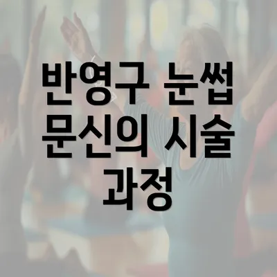 반영구 눈썹 문신의 시술 과정