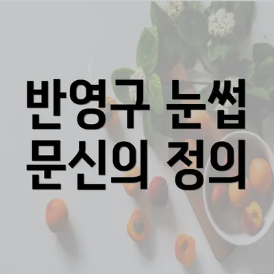 반영구 눈썹 문신의 정의