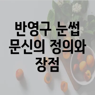 반영구 눈썹 문신의 정의와 장점