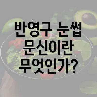 반영구 눈썹 문신이란 무엇인가?