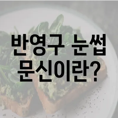 반영구 눈썹 문신이란?