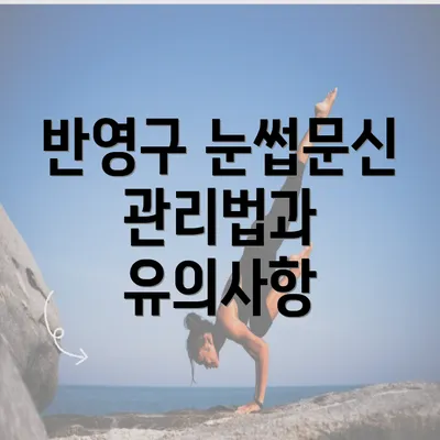 반영구 눈썹문신 관리법과 유의사항