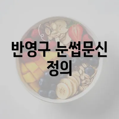 반영구 눈썹문신 정의