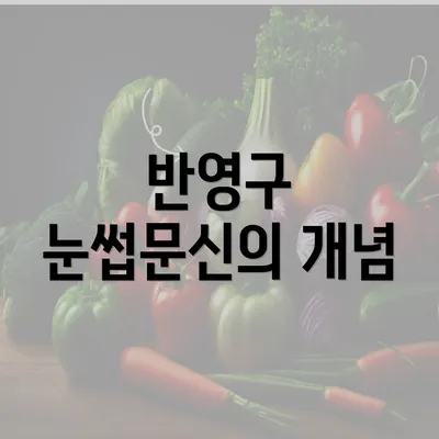 반영구 눈썹문신의 개념