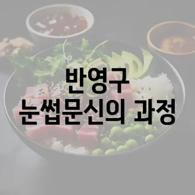 반영구 눈썹문신의 과정