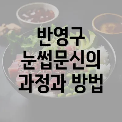 반영구 눈썹문신의 과정과 방법