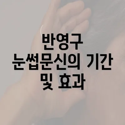 반영구 눈썹문신의 기간 및 효과