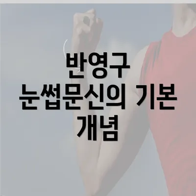 반영구 눈썹문신의 기본 개념