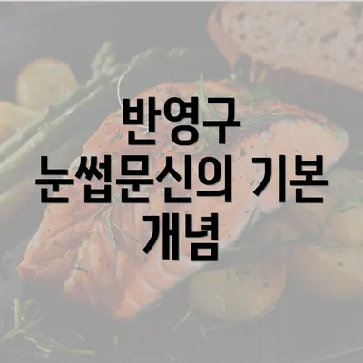 반영구 눈썹문신의 기본 개념