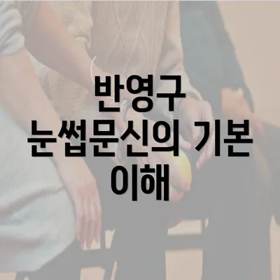 반영구 눈썹문신의 기본 이해