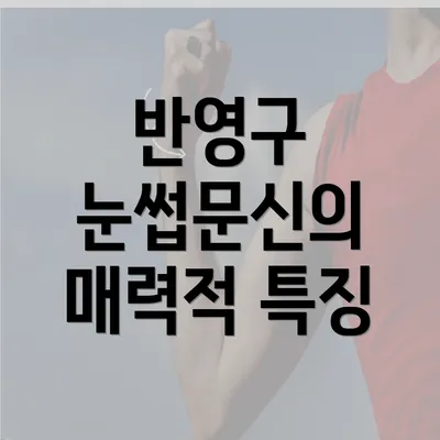 반영구 눈썹문신의 매력적 특징