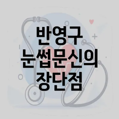 반영구 눈썹문신의 장단점